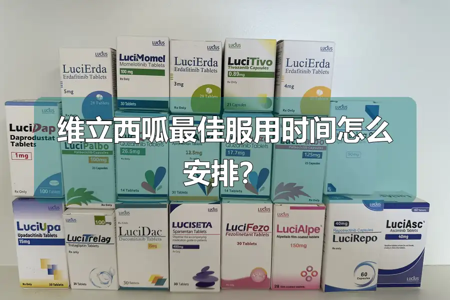 维立西呱最佳服用时间怎么安排？