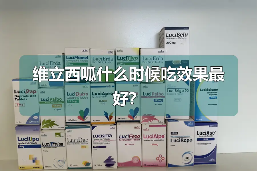 维立西呱什么时候吃效果最好？