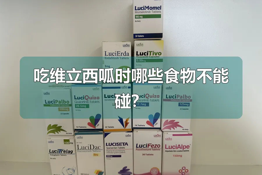 吃维立西呱时哪些食物不能碰？