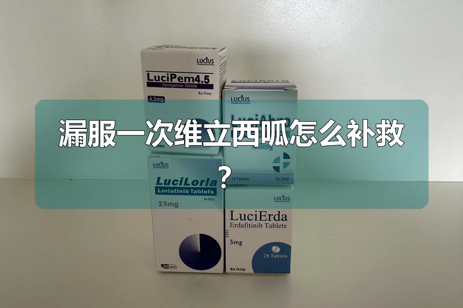 漏服一次维立西呱怎么补救？